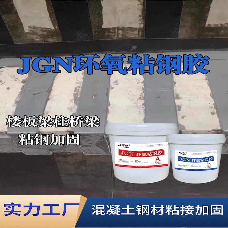 桐梓JGN环氧粘钢胶