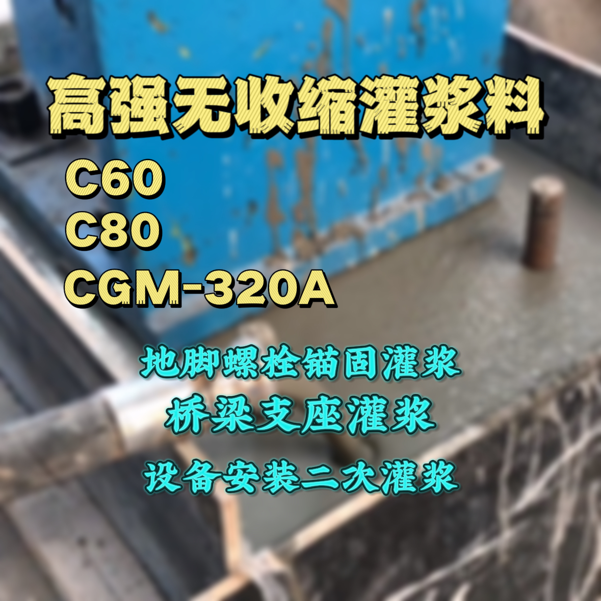 桐梓灌浆料加水多了、稀了会有什么影响？